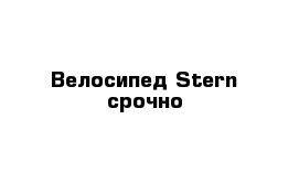 Велосипед Stern срочно